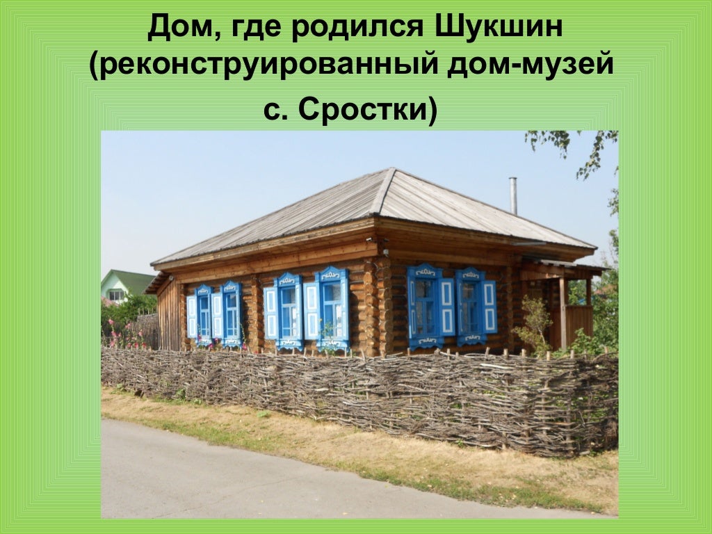 Музей заповедник шукшина