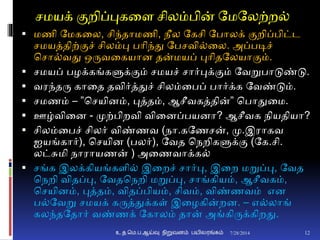சமயக் ுமறிப்புகனை சிலம்பின் தமதலற்ற்
 மணி தமகனல, சிந்தாமணி, நீல தகசி தபாலக் ுமறிப்பிட்ட
சமயத்திற்ுமச் சிலம்பு பாிந்து தபசவி்னல. அப்படிச்
சசா்வது ஒருவனகயாை தன்மயப் புாிததலயாுமம்.
 சமயப் பழக்கங்களுக்ுமம் சமயச் சார்புக்ுமம் தவறுபாடுண்டு.
 வரந்தரு கானத தவிர்த்துச் சிலம்னபப் பார்க்க தவண்டும்.
 சமணம் – ”சசயிைம், புத்தம், ஆசீவகத்தின்” சபாதுனம.
 ஊழ்வினை - முற்பிறவி வினைப்பயைா? ஆசீவக நியதியா?
 சிலம்னபச் சிலர் விண்ணவ (நா.கதணசன், மு.இராகவ
ஐயங்கார்), சசயிை (பலர்), தவத சநறிகளுக்ும (தக.சி.
லட்சுமி நாராயணன் ) அனணவாக்க்
 சங்க இலக்கியங்கைி் இனறச் சார்பு, இனற மறுப்பு, தவத
சநறி விதப்பு, தவதசநறி மறுப்பு, சாங்கியம், ஆசீவகம்,
சசயிைம், புத்தம், விதப்பியம், சிவம், விண்ணவம் எை
ப்தவறு சமயக் கருத்துக்கள் இனழகின்றை. – எ்லாங்
கலந்தததார் வண்ணக் தகாலம் தான் அங்கிருக்கிறது.
7/28/2014உ.த.மெ.ப.ஆய்வு நிறுவனம் பயிலரங்கம் 12
 
