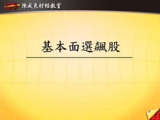 18
基本面選飆股
 