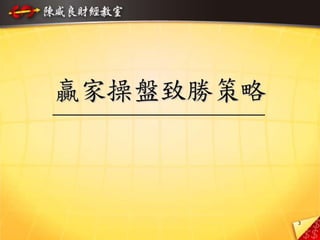 3
贏家操盤致勝策略
 