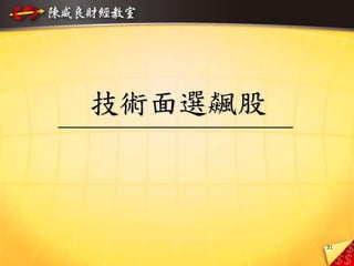 31
技術面選飆股
 