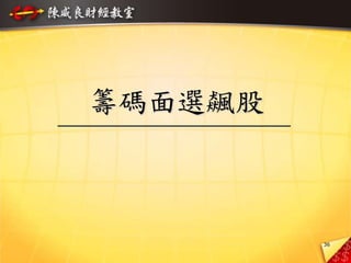 36
籌碼面選飆股
 