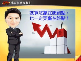 42
就算沒贏在起跑點，
也一定要贏在終點！
 
