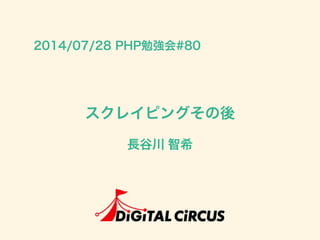 スクレイピングその後
長谷川 智希
2014/07/28 PHP勉強会#80
 