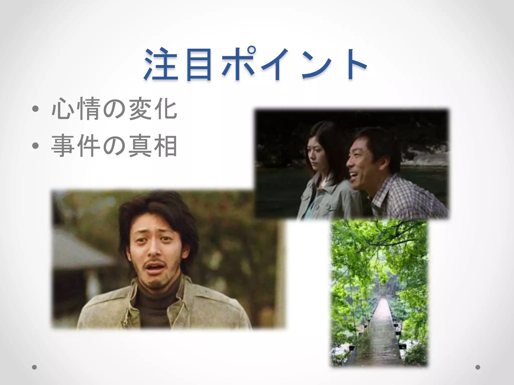 注目ポイント
• 心情の変化
• 事件の真相
 