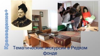 Тематические экскурсии в Редком
фонде