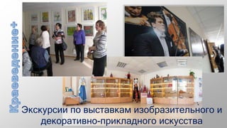 Экскурсии по выставкам изобразительного и
декоративно-прикладного искусства