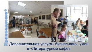 Дополнительная услуга – бизнес-ланч, ужин
в «Литературном кафе»