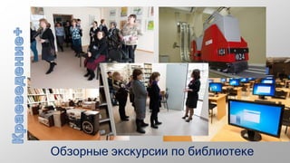 Обзорные экскурсии по библиотеке
 