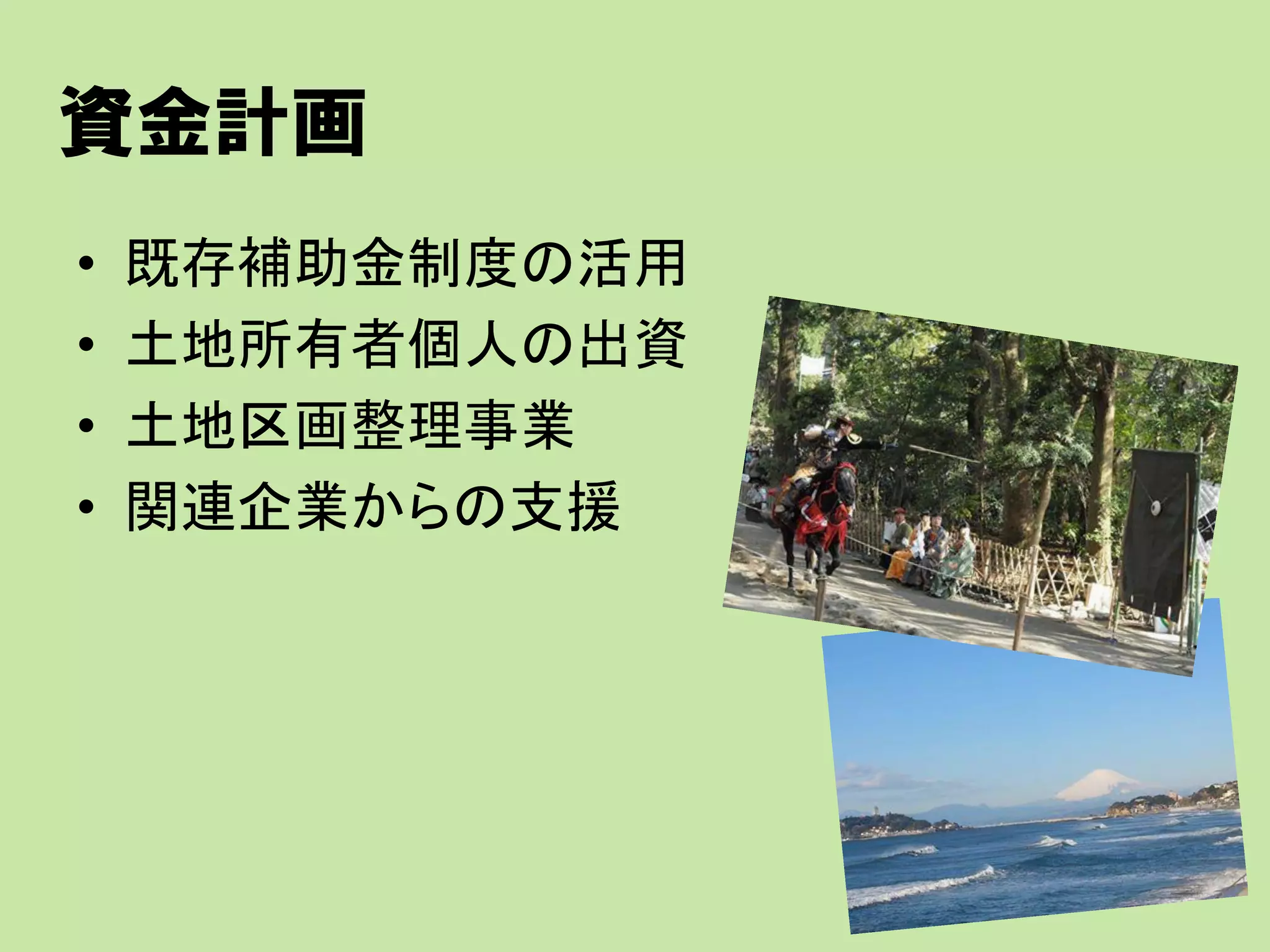 資金計画
• 既存補助金制度の活用
• 土地所有者個人の出資
• 土地区画整理事業
• 関連企業からの支援
 