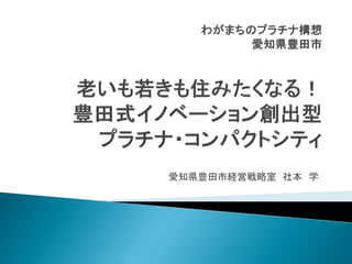 愛知県豊田市経営戦略室 社本 学
 