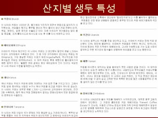 산지별 생두 특성
 