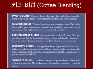 커피 배합 (Coffee Blending)
 