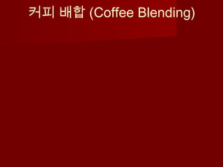 커피 배합 (Coffee Blending)
 