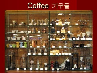 CoffeeCoffee 기구들
 