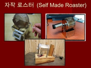 자작 로스터 (Self Made Roaster)
 
