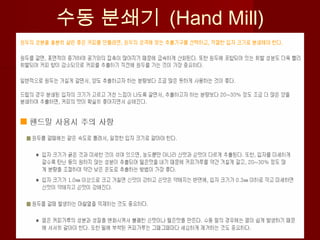 수동 분쇄기 (Hand Mill)
 
