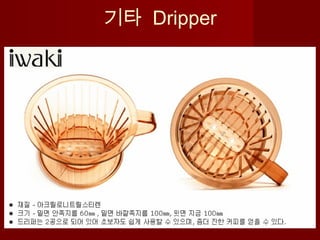 기타 Dripper
 