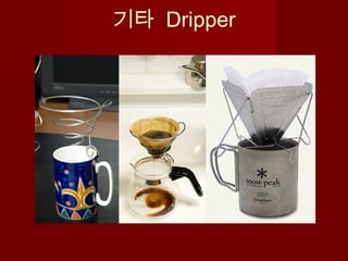 기타 Dripper
 