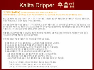 Kalita Dripper 추출법
 
