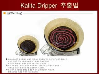 Kalita Dripper 추출법
 