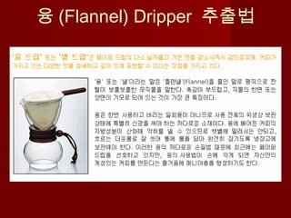 융 (Flannel) Dripper 추출법
 