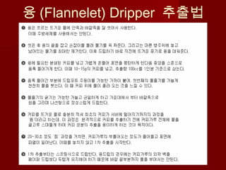 융 (Flannelet) Dripper 추출법
 