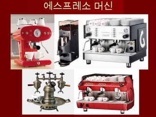 에스프레소 머신
 
