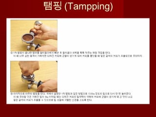 탬핑 (Tampping)
 