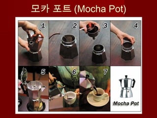 모카 포트 (Mocha Pot)
 