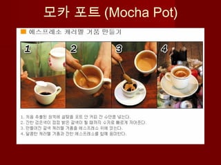 모카 포트 (Mocha Pot)
 