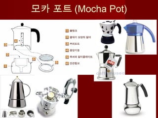 모카 포트 (Mocha Pot)
 