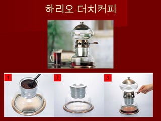 하리오 더치커피
 