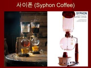 사이폰 (Syphon Coffee)
 