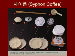 사이폰 (Syphon Coffee)
 