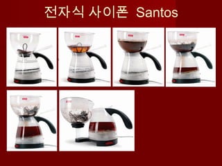 전자식 사이폰 Santos
 
