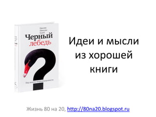 Идеи и мысли
из хорошей
книги
Жизнь 80 на 20, http://80na20.blogspot.ru
 