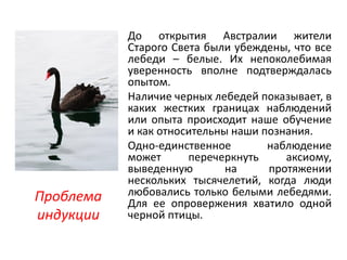 До открытия Австралии жители
Старого Света были убеждены, что все
лебеди – белые. Их непоколебимая
уверенность вполне подт...