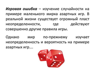 Игровая ошибка – изучение случайности на
примере маленького мирка азартных игр. В
реальной жизни существует огромный пласт...