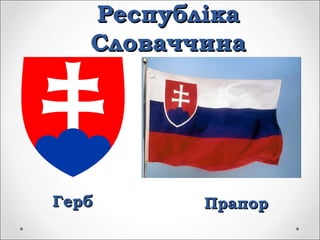 РеспублікаРеспубліка
СловаччинаСловаччина
ГербГерб ПрапорПрапор
 