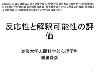 反応性と解釈可能性の評価