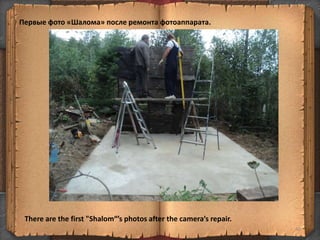 Первые фото «Шалома» после ремонта фотоаппарата.
40
There are the first "Shalom“’s photos after the camera’s repair.
 