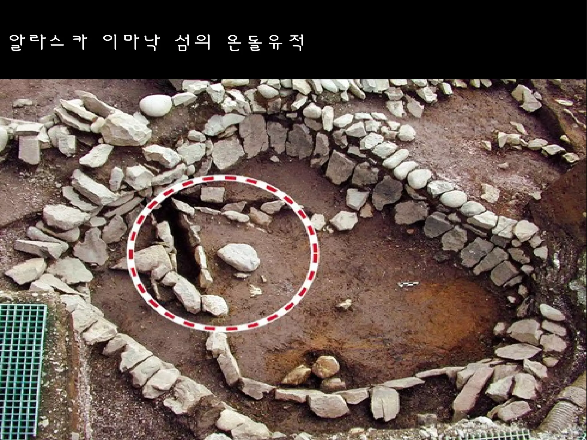 알라스카 이마낙 섬의 온돌유적
 