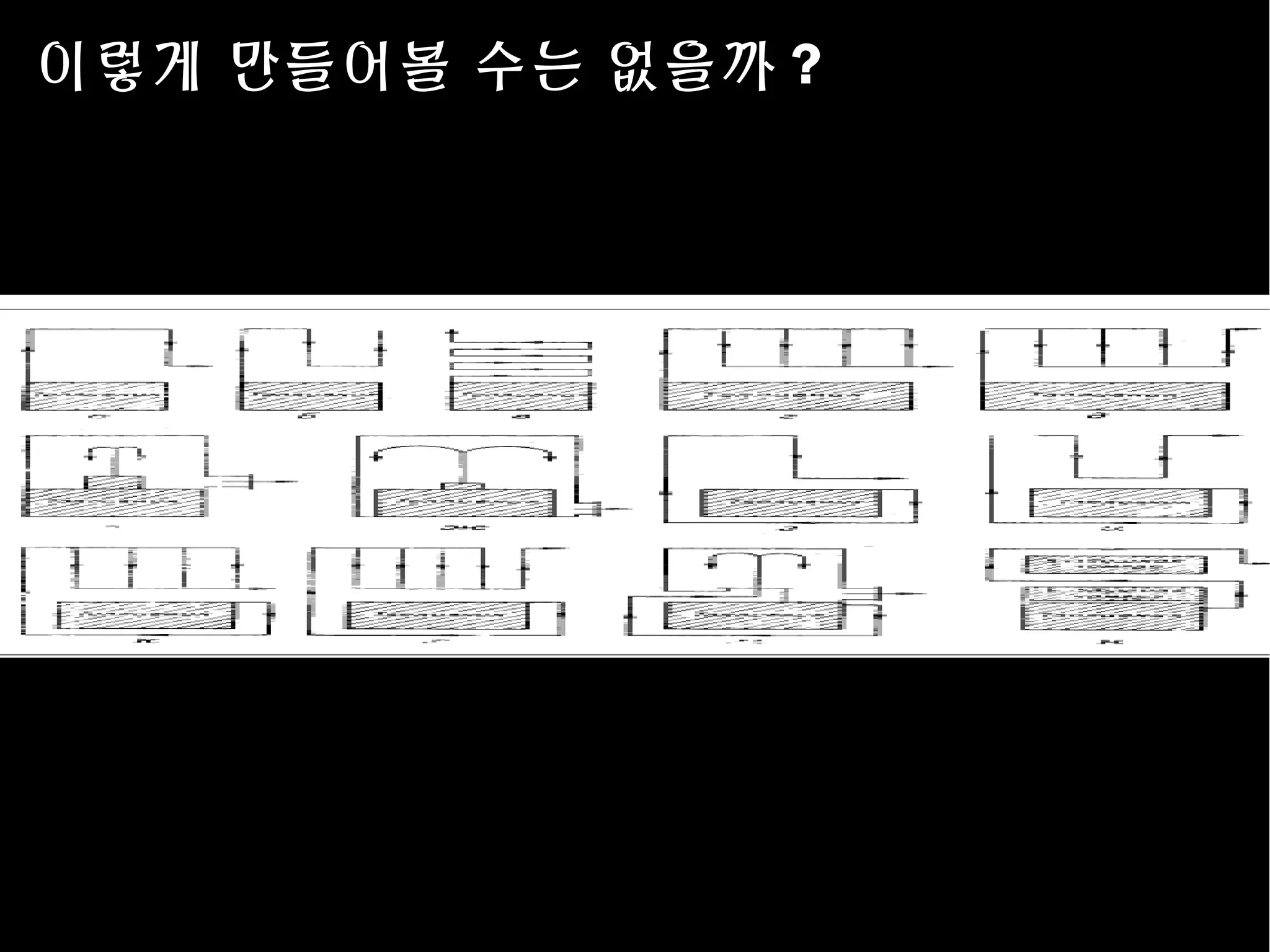 이렇게 만들어볼 수는 없을까 ?
 