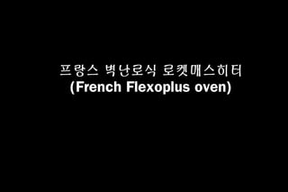 ??? ???? ??????
(French Flexoplus oven)
 