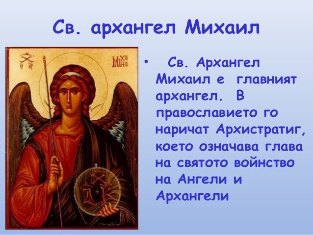 Св. Архангел Михаил
