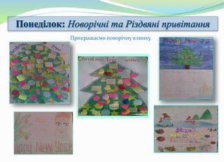 Прикрашаємо новорічну ялинку.
 