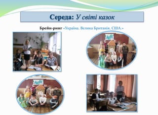 Брейн-ринг «Україна. Велика Британія. США.»
 