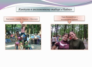 Змагання з танців. Танець: «Триллер»
Таня Коломійчук з
волонтером Ерікою
 