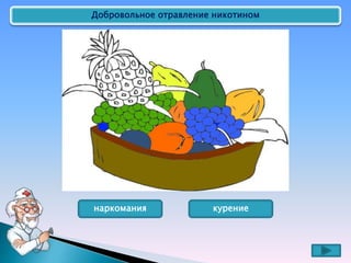 Добровольное отравление никотином
наркомания курение
 